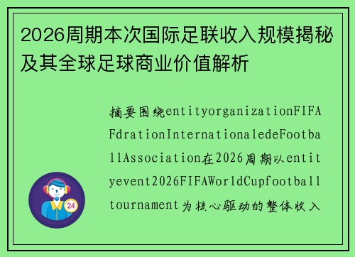2026周期本次国际足联收入规模揭秘及其全球足球商业价值解析